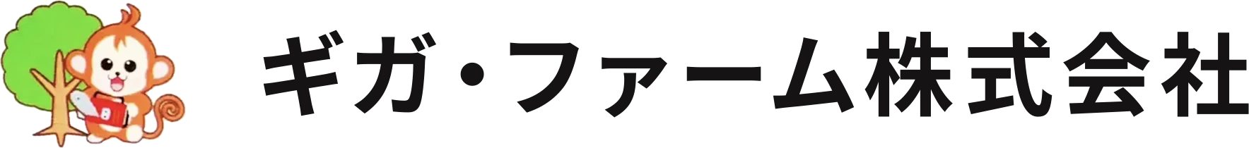 ギガ・ファーム株式会社